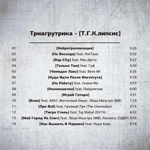 Всем feat. АК47, Восточный Округ, Лёша Маэстро (WB), (2011) Триагрутрика (ТГК) - Т.Г.К.липсис